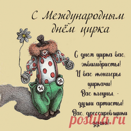 От всей души с днём цирка вас!
Любви и счастья вам навеки!
Хотим, чтоб юмор не угас
Ни в вас, ни в близком человеке.