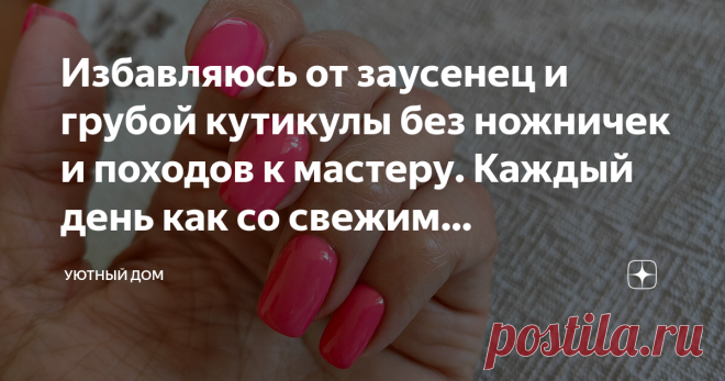 Избавляюсь от заусенец и грубой кутикулы без ножничек и походов к мастеру. Каждый день как со свежим маникюром Статья автора «Уютный дом» в Дзене ✍: У меня достаточно сухая кожа, поэтому вокруг ногтей очень быстро нарастает кутикула.