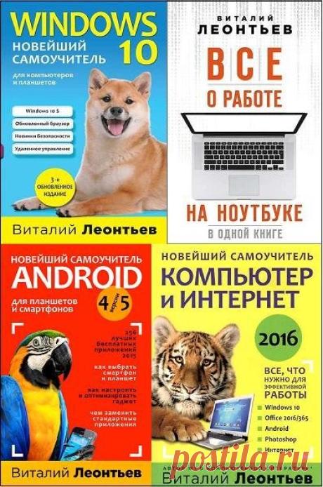 Компьютерные книги Виталия Леонтьева в 8 книгах (PDF) Посетители сайта – Для Вас "Компьютерные книги Виталия Леонтьева"! Виталий Леонтьев — самый популярный и продаваемый автор компьютерных книг в России. В его копилке — множество самоучителей, помогающих читателям любого возраста с разным уровнем подготовки освоить азы компьютерной