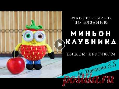 Вяжем миньона. Мастер-класс по вязанию крючком. Клубника крючком. Амигуруми вяжем игрушки крючком. Тайм код: 00:01:00 Материалы и инструменты 00:06:40 Вяжем ручки 00:17:48 Вяжем ножки 00:31:41 Вяжем тело 01:05:00 Вяжем шапочку 01:18:25 Вяжем глазик ...