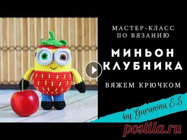 Вяжем миньона. Мастер-класс по вязанию крючком. Клубника крючком. Амигуруми вяжем игрушки крючком. Тайм код: 00:01:00 Материалы и инструменты 00:06:40 Вяжем ручки 00:17:48 Вяжем ножки 00:31:41 Вяжем тело 01:05:00 Вяжем шапочку 01:18:25 Вяжем глазик ...