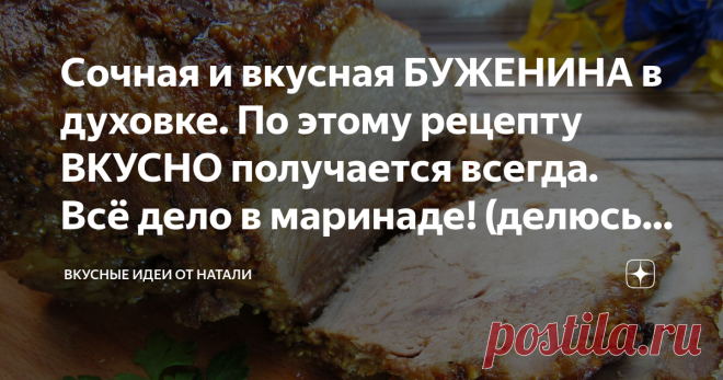 Сочная и вкусная БУЖЕНИНА в духовке. По этому рецепту ВКУСНО получается всегда. Всё дело в маринаде! (делюсь своим рецептом) Запеченная свинина в духовке
Делюсь своим рецептом приготовления вкуснейшей буженины. По этому рецепту мясо получается очень сочным, мягким и с очень вкусной корочкой.
Много рецептов перепробовала, но именно этот стал нашим фаворитом. Такая буженина отлично подходит и на праздничный стол, и на каждый день. Вкусно и в горячем, и в холодном виде.
Рекомендую попробовать!