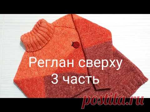 Свитер регланом сверху. Часть 3, вяжем росток.