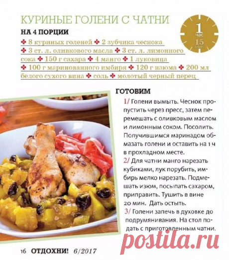 Куриные голени с чатни