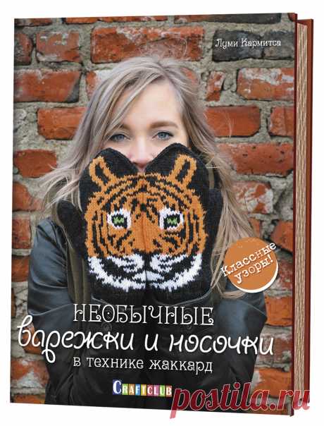 Книга "Необычные варежки и носочки в технике жаккард" Луми Кармитса  – купить книгу ISBN 978-5-91906-778-8 с быстрой доставкой в интернет-магазине OZON В наличии Книга "Необычные варежки и носочки в технике жаккард" (Луми Кармитса), Контэнт в интернет-магазине OZON со скидкой! ✅ Отзывы и фото 🚚 Быстрая доставка по России