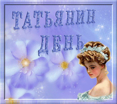 История праздника Татьянин день