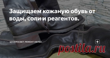 Защищаем кожаную обувь от воды, соли и реагентов. Осень, друзья!
Вот и начались (или скоро начнутся) дождливые дни. И у многих с особой остротой встаёт вопрос: как защитить обувь, обеспечив её уход? Посмотрите, сколько всего можно сделать, и почему сделать это лучше заранее, а не за 5 минут утром перед работой.