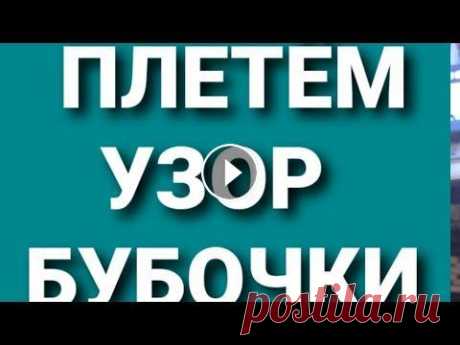 Узор &quot;Бубочки&quot;  Поддержка канала:======== Карта Ощадбанк: 5167 4900 5277 6441 Я в ======= Инстаграм:...