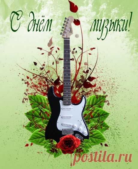 День музыки — это праздник всех, кто поёт в душе, пританцовывает в транспорте и напевает мелодии без повода. Пусть у вас будет повод — поделиться радостью! Открытки на День музыки