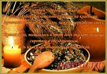 В этот день принято посещать кладбища, приводить могилы в порядок, зажигать свечи и вспоминать ушедших близких и родственников. Открытки на Дедовские плачи.