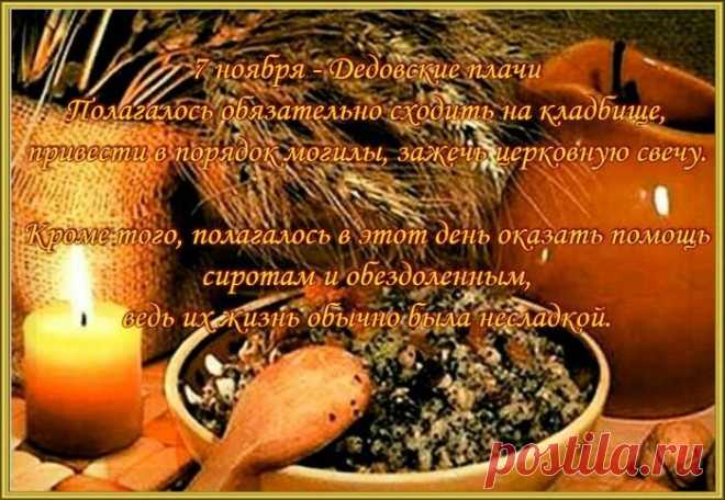 В этот день принято посещать кладбища, приводить могилы в порядок, зажигать свечи и вспоминать ушедших близких и родственников. Открытки на Дедовские плачи.
