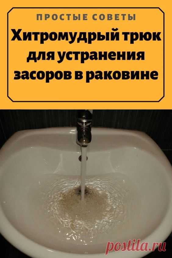 Советы для дома
Хитромудрый трюк для устранения засоров в раковине — Простые советы