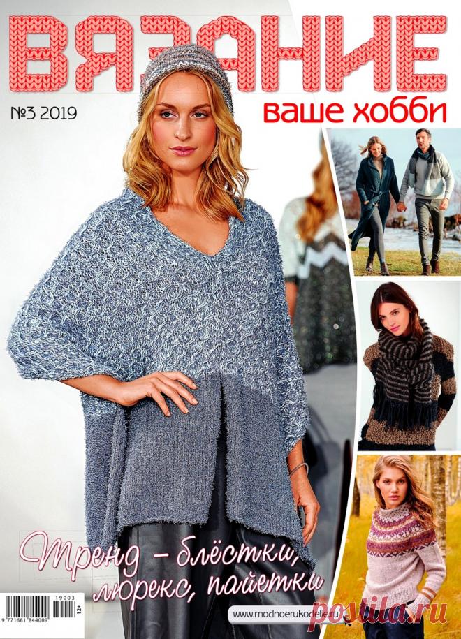 Вязание - ваше хобби №3 2019.