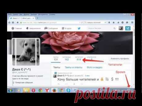 Как набрать читателей в твиттере? Быстро и с гарантией! - видео YouTube https://www.youtube.com/watch?v=iYYDacBbSoU