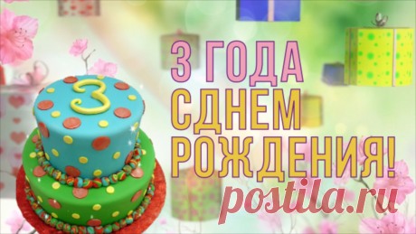 Картинки поздравления мальчику на 3 года «С днем рождения!» (11 фото) ⭐ Забавник