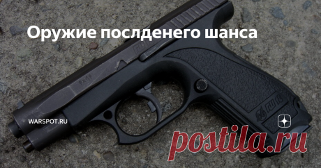 Оружие послденего шанса Российский самозарядный пистолет ГШ-18: лёгкий, технологичный, небесспорный. Мы уже рассказывали о двух победителях конкурса по теме «Грач» на новый пистолет для российской армии — пистолетах ПЯ конструкции В.А. Ярыгина и СПС конструкции П.И. Сердюкова. Сегодняшняя история о пистолете ГШ-18 — детище тульских оружейников В.П. Грязева и А.Г. Шипунова, замыкающем тройку победителей. Фактически это оружие находится в эксплуатации уже почти два десятка л...