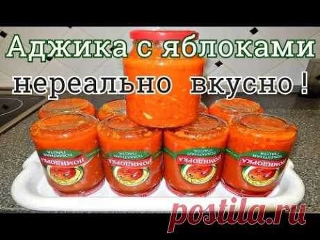 АДЖИКА С ЯБЛОКАМИ НА ЗИМУ НЕРЕАЛЬНО ВКУСНАЯ - YouTube