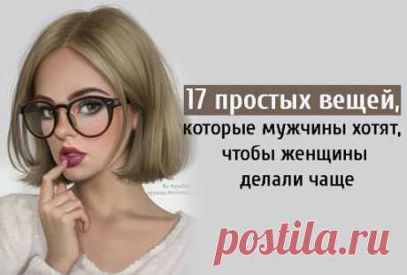17 простых вещей, которые мужчины хотят, чтобы женщины делали чаще