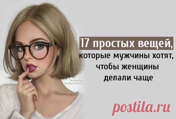 17 простых вещей, которые мужчины хотят, чтобы женщины делали чаще