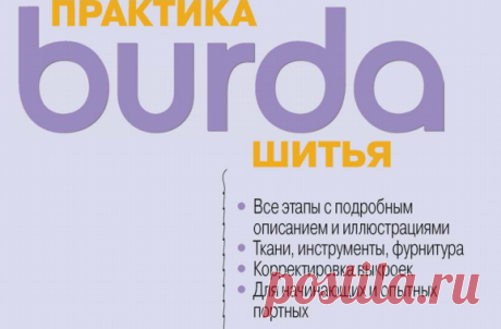 Burda_Praktika_shitia_2015.pdf