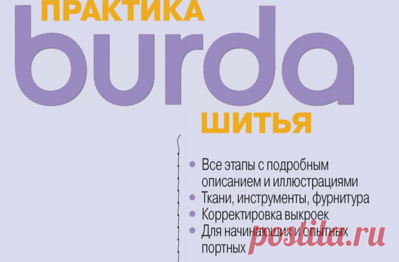 Burda_Praktika_shitia_2015.pdf