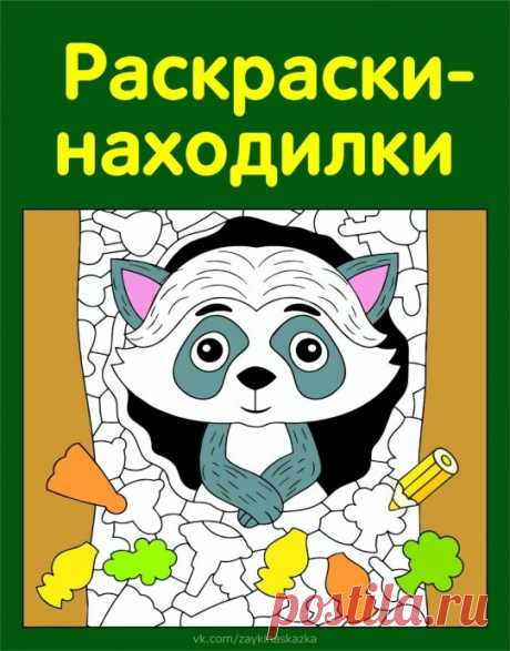 Раскраски-находилки Раскраски-находилкиНайди фрагменты, спрятанные на картинках.Это задание прекрасно подходит для развития наблюдательности и мелкой моторики. Можно раскрашивать по желанию только найденные фрагменты или всю картинку.
