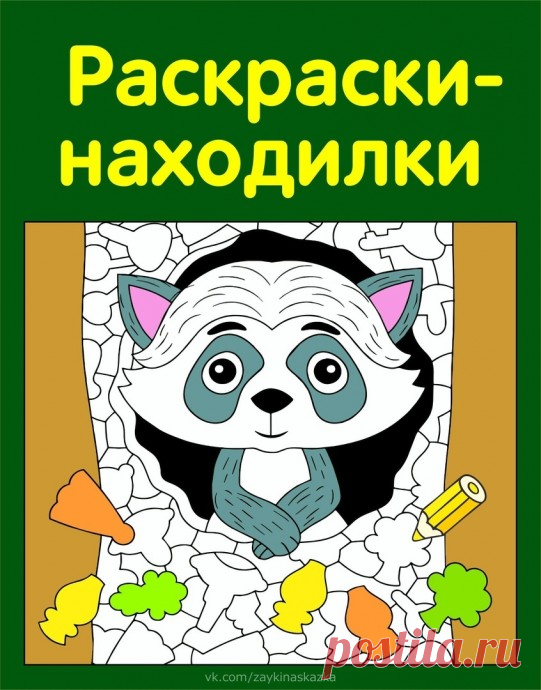 Раскраски-находилки Раскраски-находилкиНайди фрагменты, спрятанные на картинках.Это задание прекрасно подходит для развития наблюдательности и мелкой моторики. Можно раскрашивать по желанию только найденные фрагменты или всю картинку.