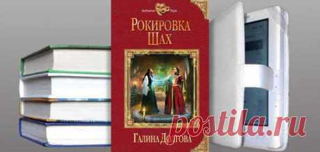 Галина Долгова. Книга: Рокировка. Шах. Купить, скачать | Фантастика и Фэнтези