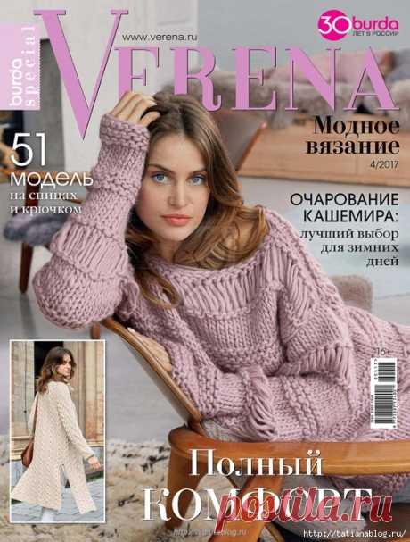 Журнал по вязанию спицами и крючком Verena. Модное вязание №4 2017