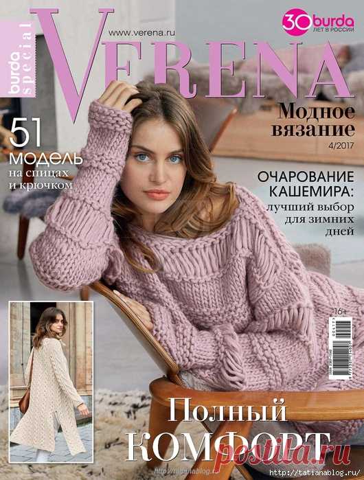 Журнал по вязанию спицами и крючком Verena. Модное вязание №4 2017