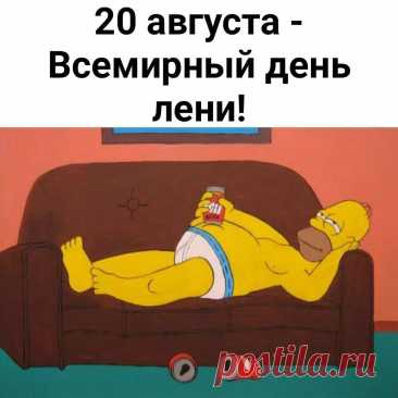 Всемирный день лени поздравления