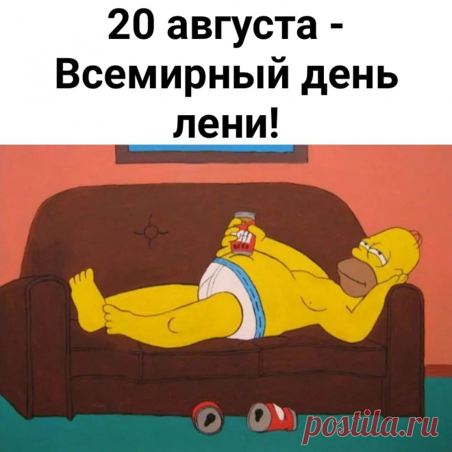 Всемирный день лени поздравления