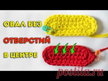 Идеальный овал крючком без отверстий в центре - вяжем дно для сумки или корзины крючком