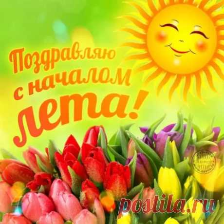 Открытка - Поздравляю с началом лета!