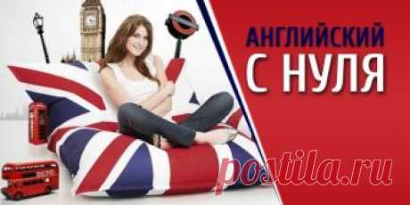 Английский язык для начинающих - изучить английский бесплатно
