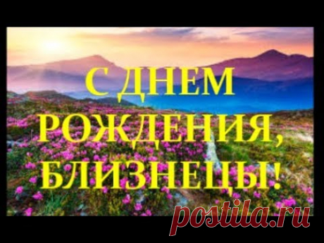 Праздничное музыкальное поздравление с Днем Рождения для дам,  представителей знака Зодиака Близнецы, в стихах и прозе. 

Образ подруги взят не только для того, чтобы поздравить ее, но и для того, чтобы описать характер Близнецов, выразить к ним теплое и искреннее расположение.