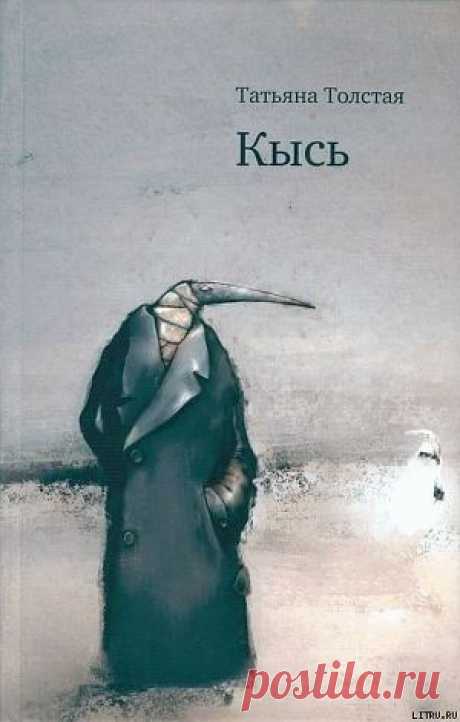 Книга &quot;Кысь&quot; - Толстая Татьяна - Читать онлайн - Скачать fb2 - Купить, Отзывы - ЛитМир