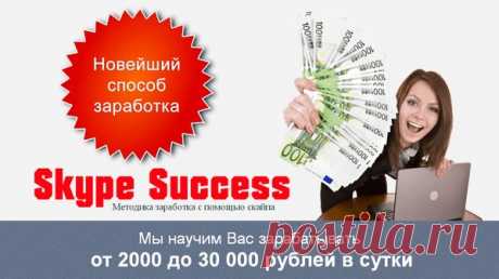 Skype Success - Методика заработка с помощью скайпа!!!
От 2000 до 30 000 рублей в сутки.