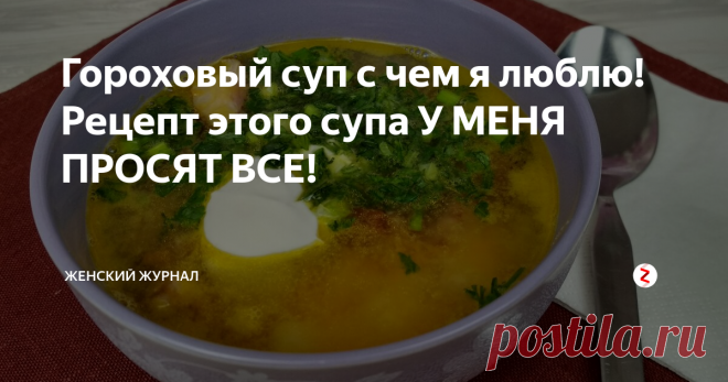 Гороховый суп с чем я люблю! Рецепт этого супа У МЕНЯ ПРОСЯТ ВСЕ! Сегодня мы будем готовить сытный, ароматный и наваристый гороховый суп.
Многих пугает, что гороховый суп придется долго варить.
Но это не так, если пойти на маленькую хитрость.
Замочите горох на ночь или на день, если будете готовить вечером. Таким образом горох сварится у вас за 20 минут и уйдет горечь, если она присутствовала в нем.
