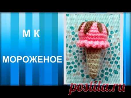 МАСТЕР-КЛАСС: Брелок вязаный крючком. МОРОЖЕНОЕ крючком. Амигуруми. Вязаная еда. Ручная работа.