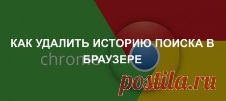 Как удалить историю поиска в браузере