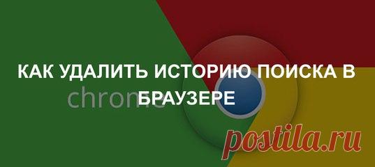 Как удалить историю поиска в браузере