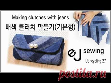 up cycling 27/upcycle/미니 클러치 만들기/Making clutches with jeans/청바지로 만든 가방 - YouTube
