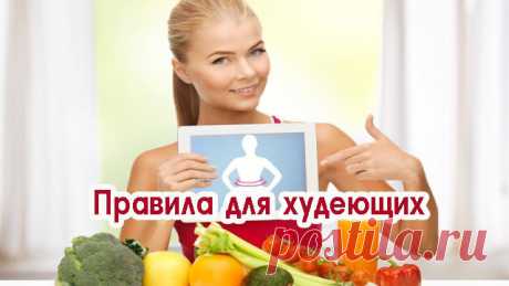 Правила для худеющих — распечатай и повесь перед глазами. Железные правила!