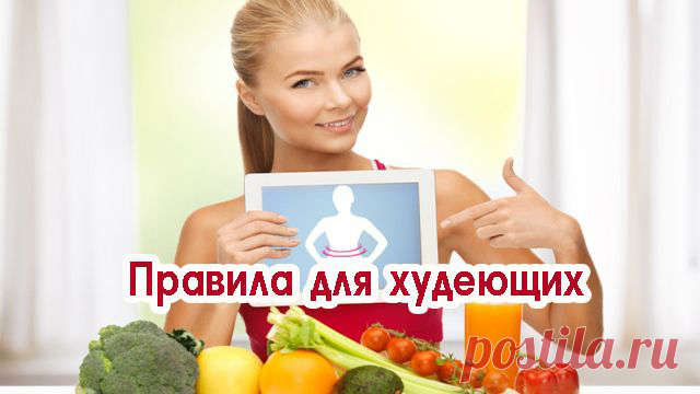 Правила для худеющих — распечатай и повесь перед глазами. Железные правила!
