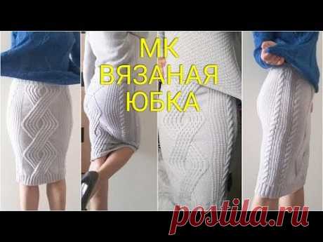 МК.Вязаная юбка-карандаш с аранами. Мастер-класс.