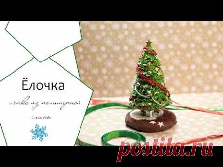 Новогодняя ёлочка ❄  ПОЛИМЕРНАЯ ГЛИНА ❄ мастер-класс