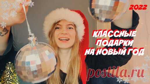 ИДЕИ ПОДАРКОВ НА НОВЫЙ ГОД 2023🎄 ОРИГИНАЛЬНЫЕ ПОДАРКИ для НЕГО и для НЕЕ | Слишком Сложно | Дзен
