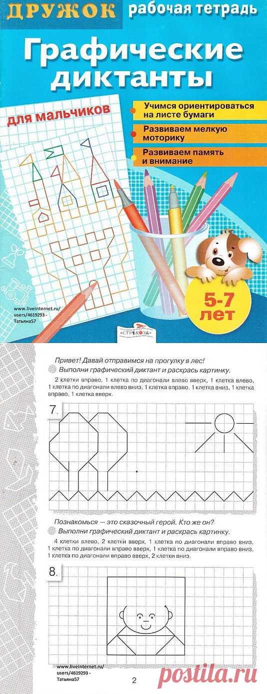 ГРАФИЧЕСКИЕ ДИКТАНТЫ (ДЛЯ МАЛЬЧИКОВ)..