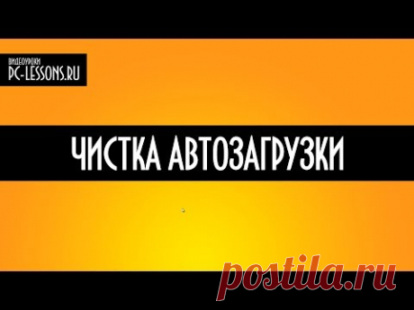 Чистка автозагрузки | 4DVD.RU